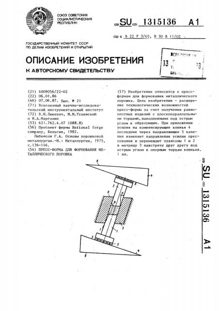 Пресс-форма для формования металлического порошка (патент 1315136)