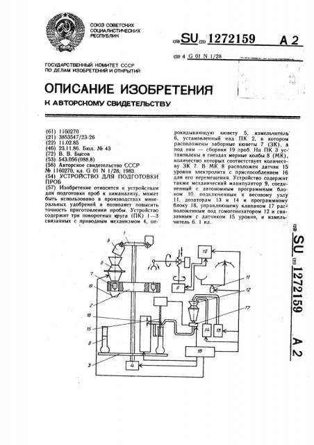 Устройство для подготовки проб (патент 1272159)