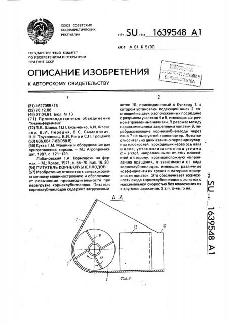 Питатель корнеклубнеплодов (патент 1639548)