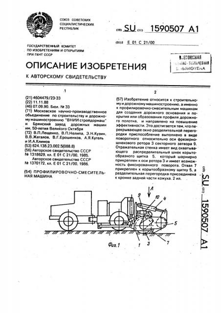 Профилировочно-смесительная машина (патент 1590507)