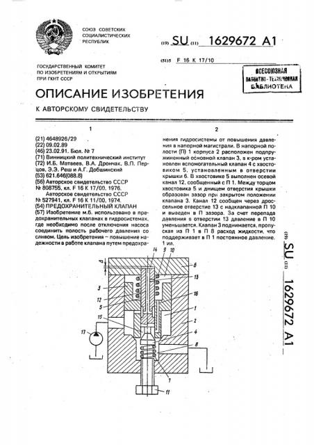 Предохранительный клапан (патент 1629672)