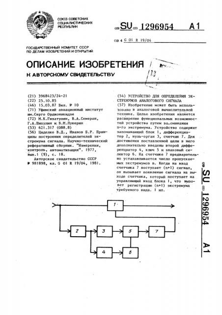 Устройство для определения экстремумов аналогового сигнала (патент 1296954)