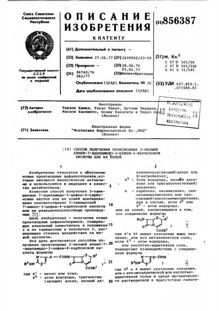 Способ получения производных 2-низший алкил-7-ациламидо-3- цефем-4-карбоновой кислоты или их солей (патент 856387)