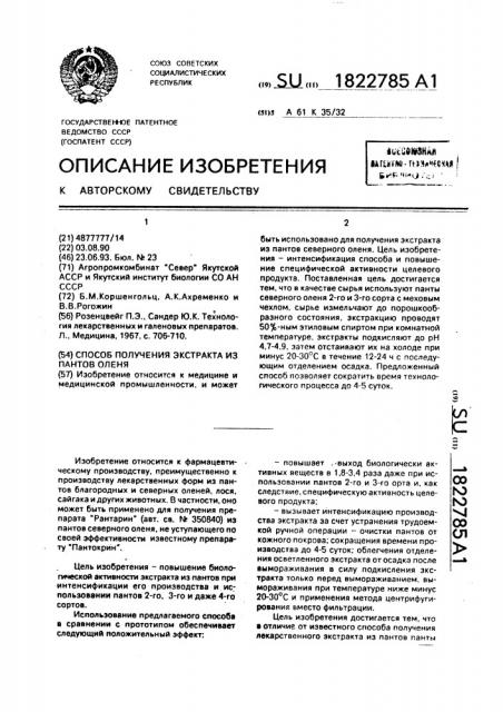 Способ получения экстракта из пантов оленя (патент 1822785)