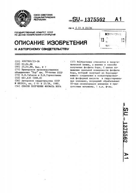 Способ получения фосфата бора (патент 1375562)