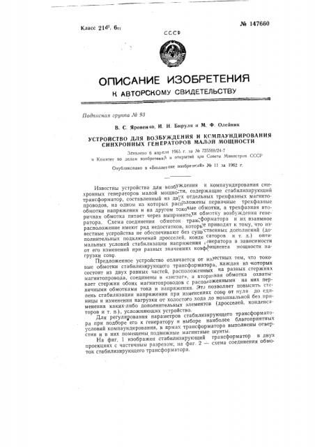 Устройство для возбуждения и компаундирования синхронных генераторов малой мощности (патент 147660)