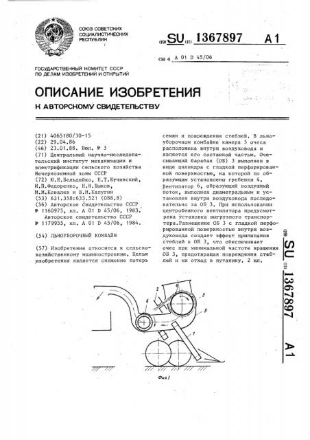 Льноуборочный комбайн (патент 1367897)