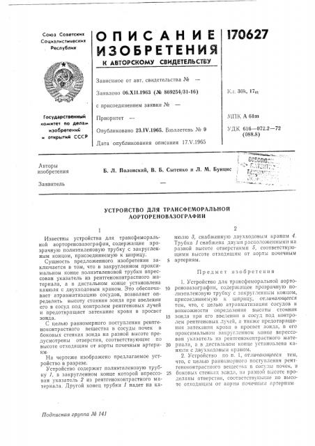 Устройство для трансфеморальной аортореновазографии (патент 170627)