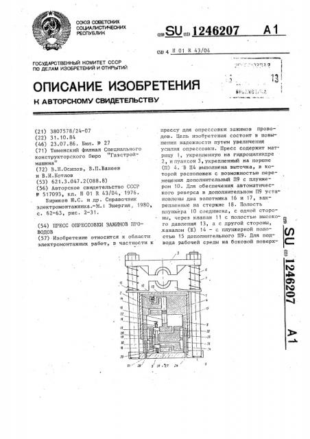 Пресс опрессовки зажимов проводов (патент 1246207)