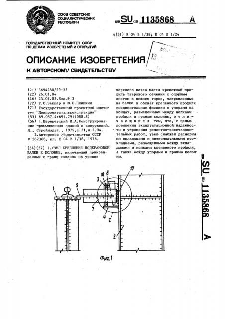 Узел крепления подкрановой балки к колонне (патент 1135868)