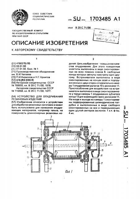 Устройство для опудривания резиновых изделий (патент 1703485)