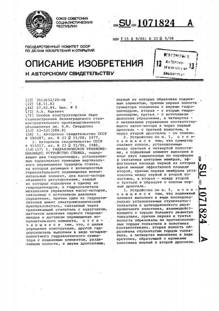 Гидравлическое уравновешивающее устройство станка (патент 1071824)