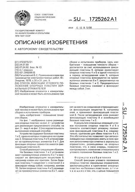 Способ фиксации углового положения опорных пластин зеркальных отражателей (патент 1725262)