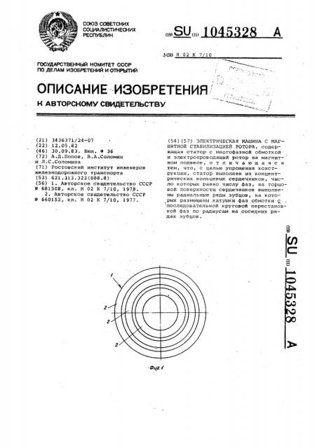Электрическая машина с магнитной стабилизацией ротора (патент 1045328)