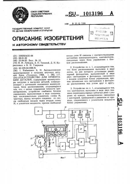 Устройство для ориентации деталей (патент 1013196)