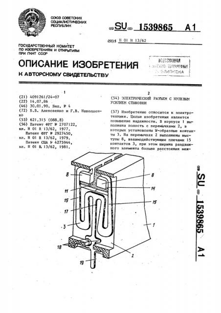 Электрический разъем с нулевым усилием стыковки (патент 1539865)
