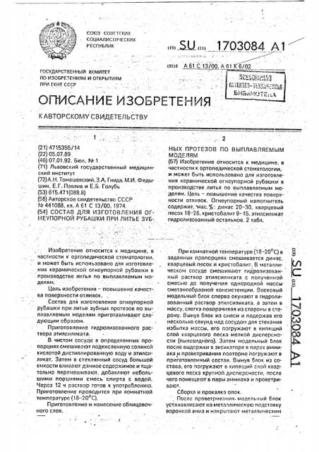 Состав для изготовления огнеупорной рубашки при литье зубных протезов по выплавляемым моделям (патент 1703084)