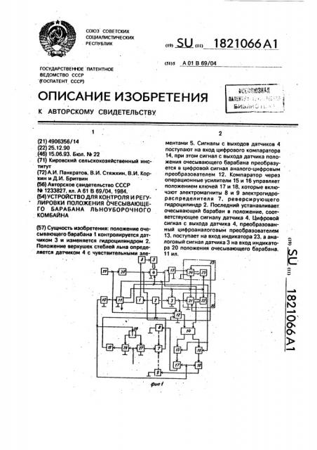 Устройство для контроля и регулировки положения очесывающего барабана льноуборочного комбайна (патент 1821066)