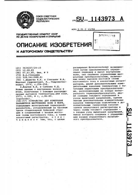 Устройство для измерения параметров внутренних волн в море (патент 1143973)