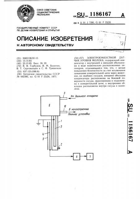 Электроемкостный датчик уровня молока (патент 1186167)