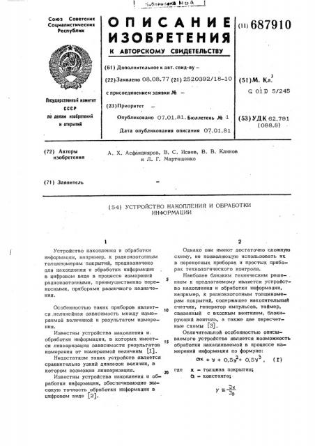 Устройство накопления и обработкиинформации (патент 687910)