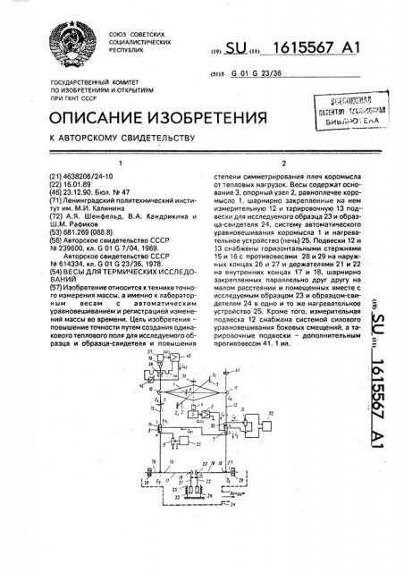 Весы для термических исследований (патент 1615567)