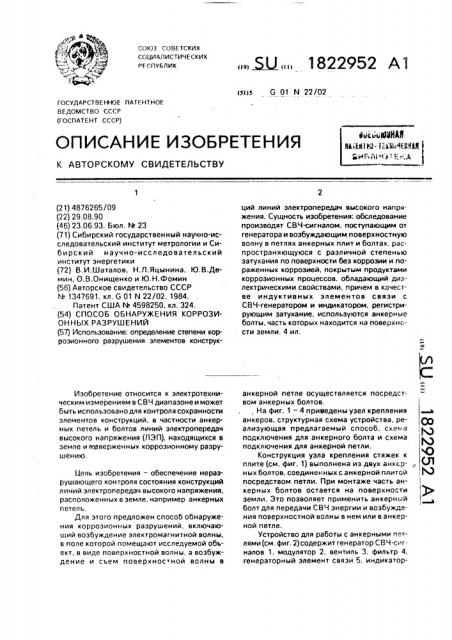 Способ обнаружения коррозионных разрушений (патент 1822952)