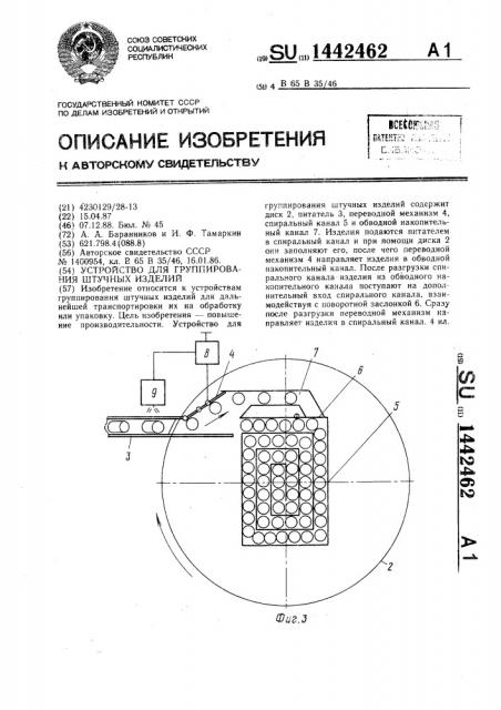 Устройство для группирования штучных изделий (патент 1442462)