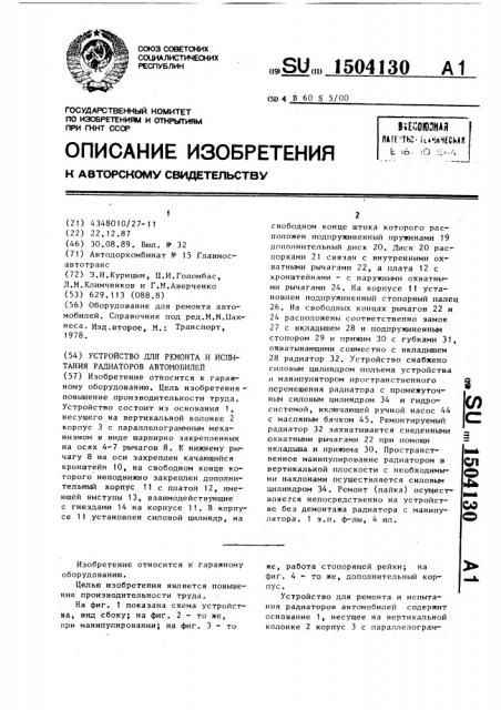 Устройство для ремонта и испытания радиаторов автомобилей (патент 1504130)