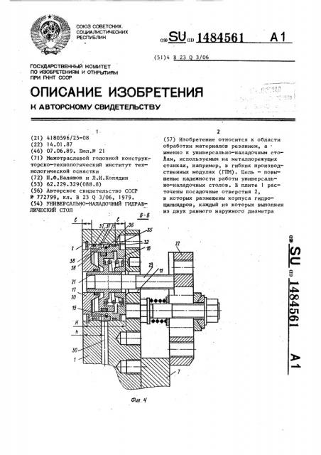 Универсально-наладочный гидравлический стол (патент 1484561)