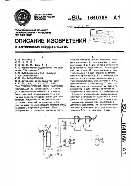 Технологическая линия получения гидролизата из растительного сырья (патент 1640168)