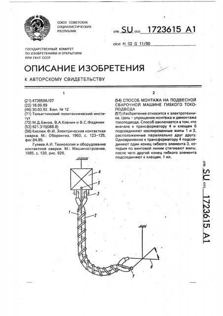 Способ монтажа на подвесной сварочной машине гибкого токоподвода (патент 1723615)