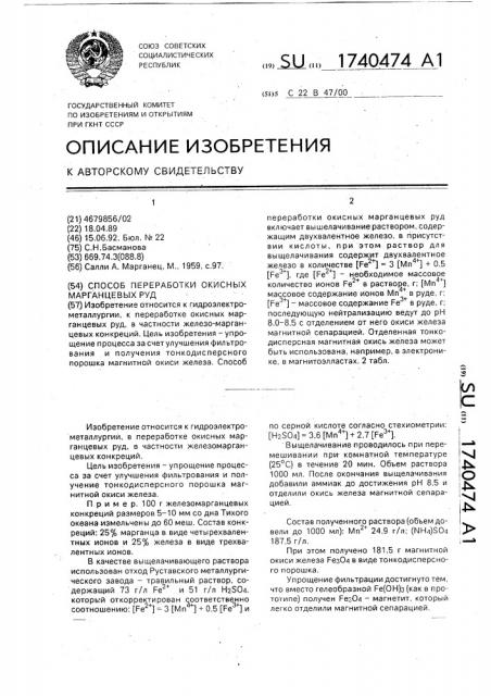 Способ переработки окисных марганцевых руд (патент 1740474)