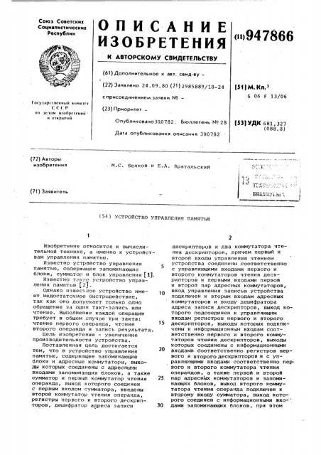 Устройство управления памятью (патент 947866)