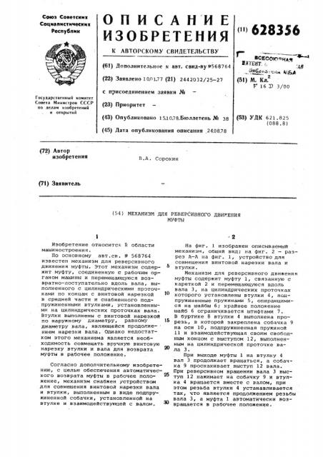 Механизм для реверсивного движения муфты (патент 628356)