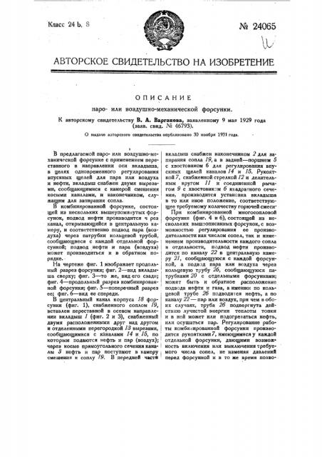 Пароили воздушно-механическая форсунка (патент 24065)