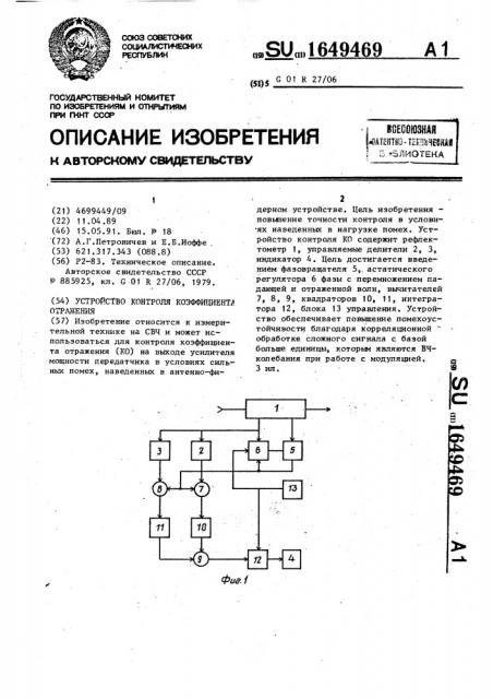 Устройство контроля коэффициента отражения (патент 1649469)