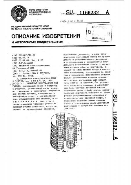 Линейный многофазный двигатель (патент 1166232)