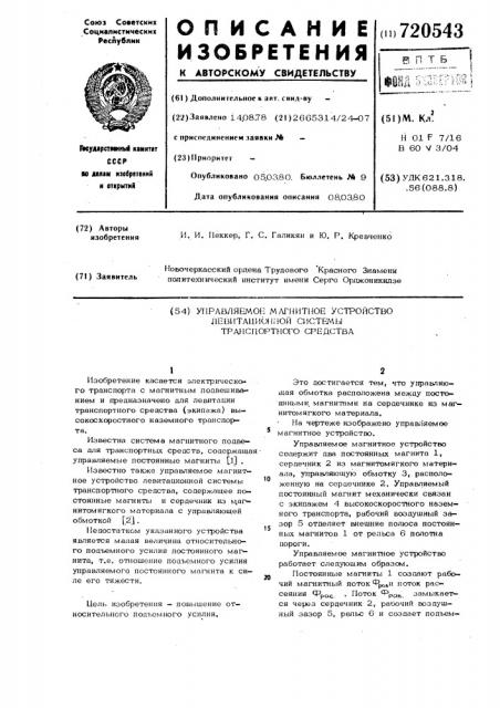 Управляемое магнитное устройство левитационной системы транспортного средства (патент 720543)