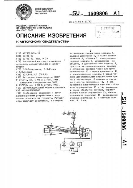 Двухкоординатный фотоэлектрический автоколлиматор (патент 1509806)