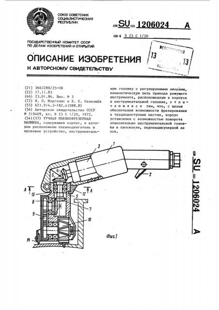 Ручная пневмофрезерная машинка (патент 1206024)