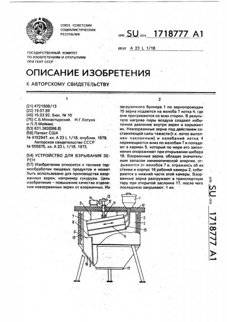 Устройство для взрывания зерен (патент 1718777)