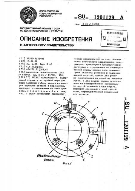 Захват манипулятора (патент 1201129)