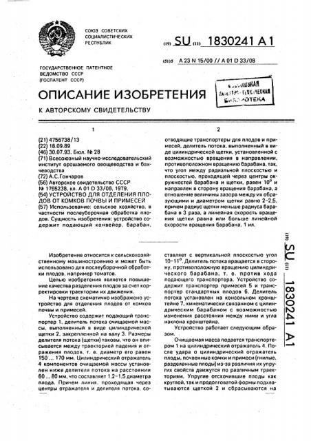 Устройство для отделения плодов от комков почвы и примесей (патент 1830241)