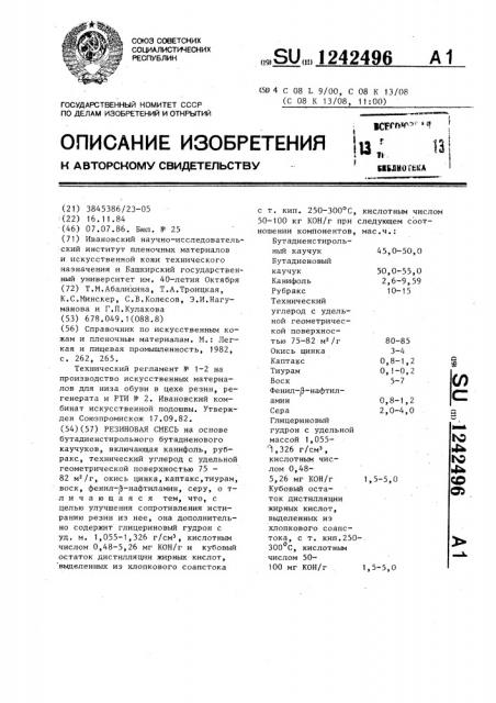 Резиновая смесь (патент 1242496)