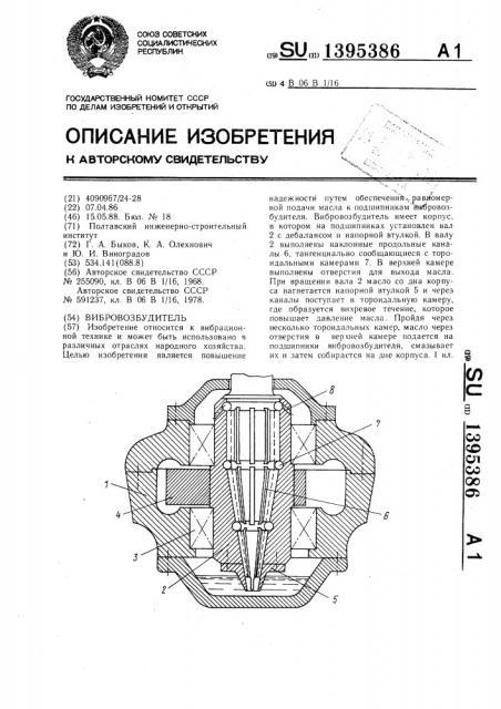 Вибровозбудитель (патент 1395386)