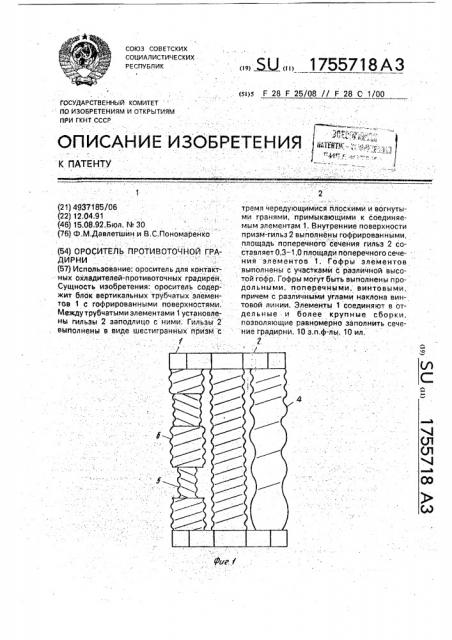 Ороситель противоточной градирни (патент 1755718)