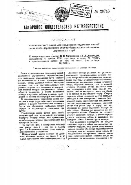 Металлический замок для соединения отдельных частей составного деревянного обруча бандажа для стягивания деревянных труб (патент 28743)