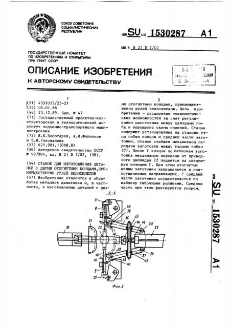 Станок для изготовления деталей с двумя отогнутыми концами, преимущественно рулей велосипедов (патент 1530287)