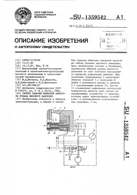 Способ заделки концевой арматуры рукава высокого давления (патент 1359542)